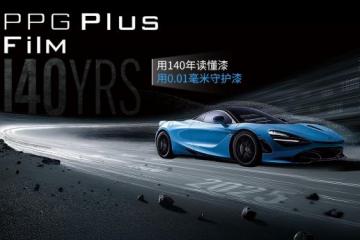 'PPG隐形车衣：以全产业链优势助力创业者抢占汽车后市场新高地