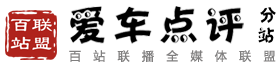 百站联盟-爱车点评